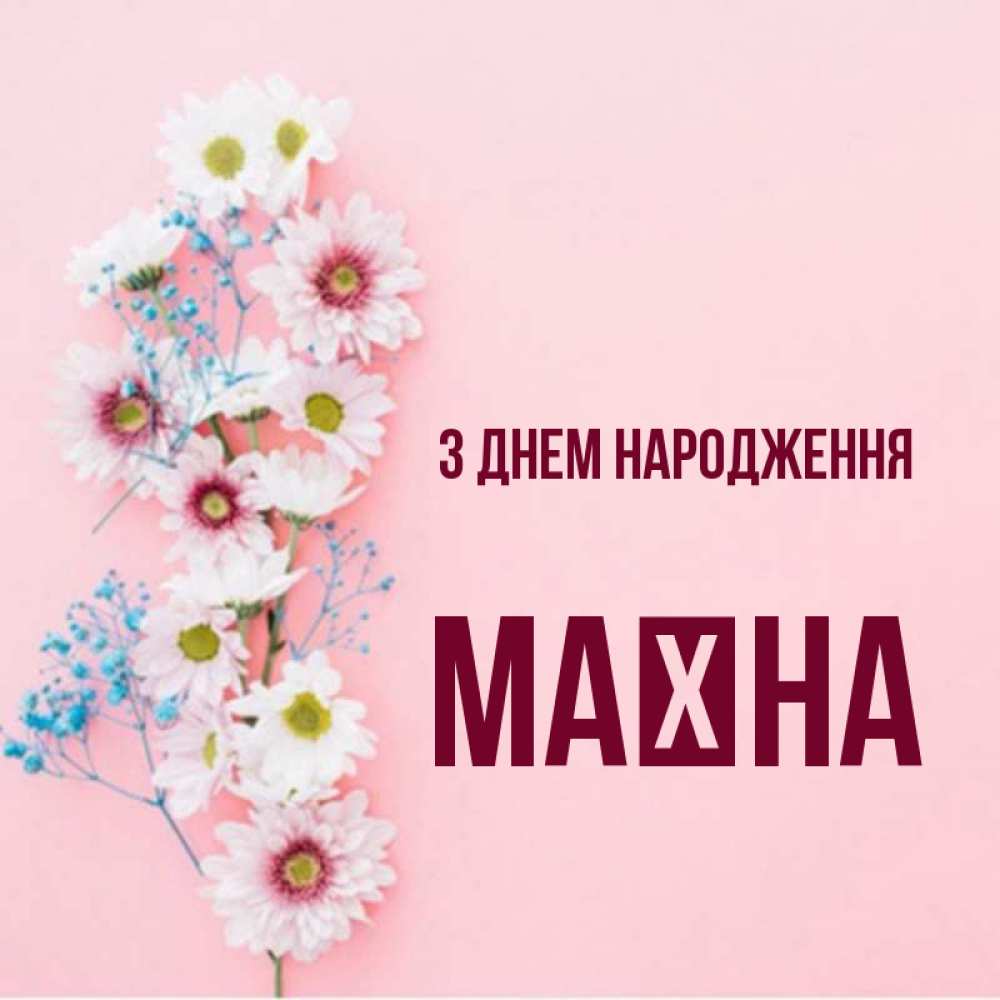 Открытка на каждый день з підписом, Маїна З Днем народження Родная моя с днем рождения тебя картинка с цветами белыми и голубыми Прикольна листівка з побажанням онлайн скачати безкоштовно 