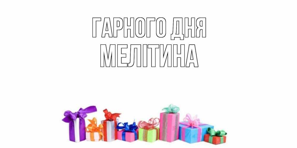 Открытка на каждый день з підписом, Мелітина Гарного дня отличного дня Прикольна листівка з побажанням онлайн скачати безкоштовно 