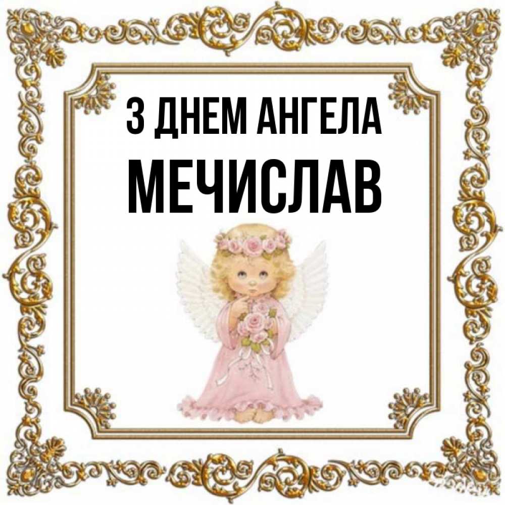 Открытка на каждый день з підписом, Мечислав З Днем ангела девочка ангел с крыльями и цветами в розовом платье Прикольна листівка з побажанням онлайн скачати безкоштовно 