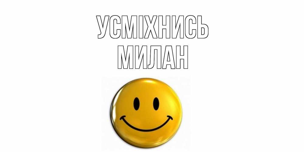 Открытка на каждый день з підписом, Милан Усміхнись смайл Прикольна листівка з побажанням онлайн скачати безкоштовно 