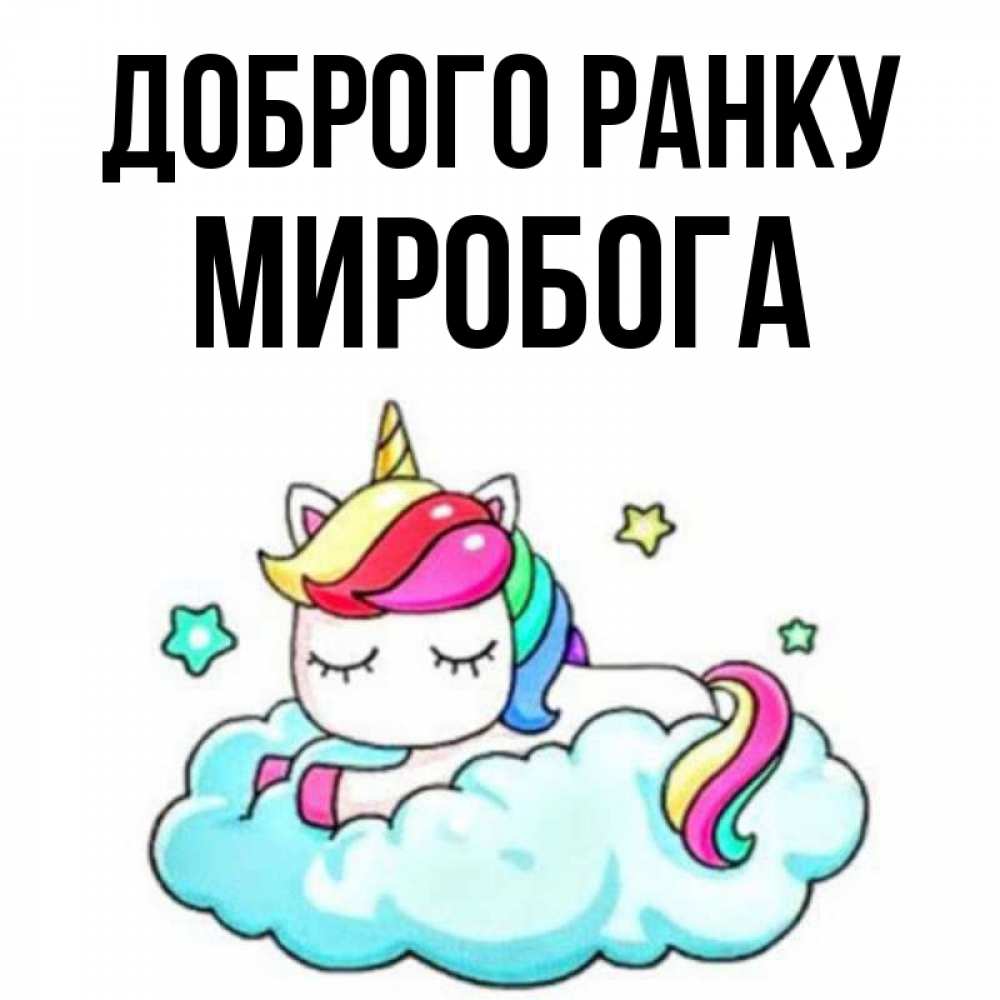 Открытка на каждый день з підписом, Миробога Доброго ранку радужное утро Прикольна листівка з побажанням онлайн скачати безкоштовно 