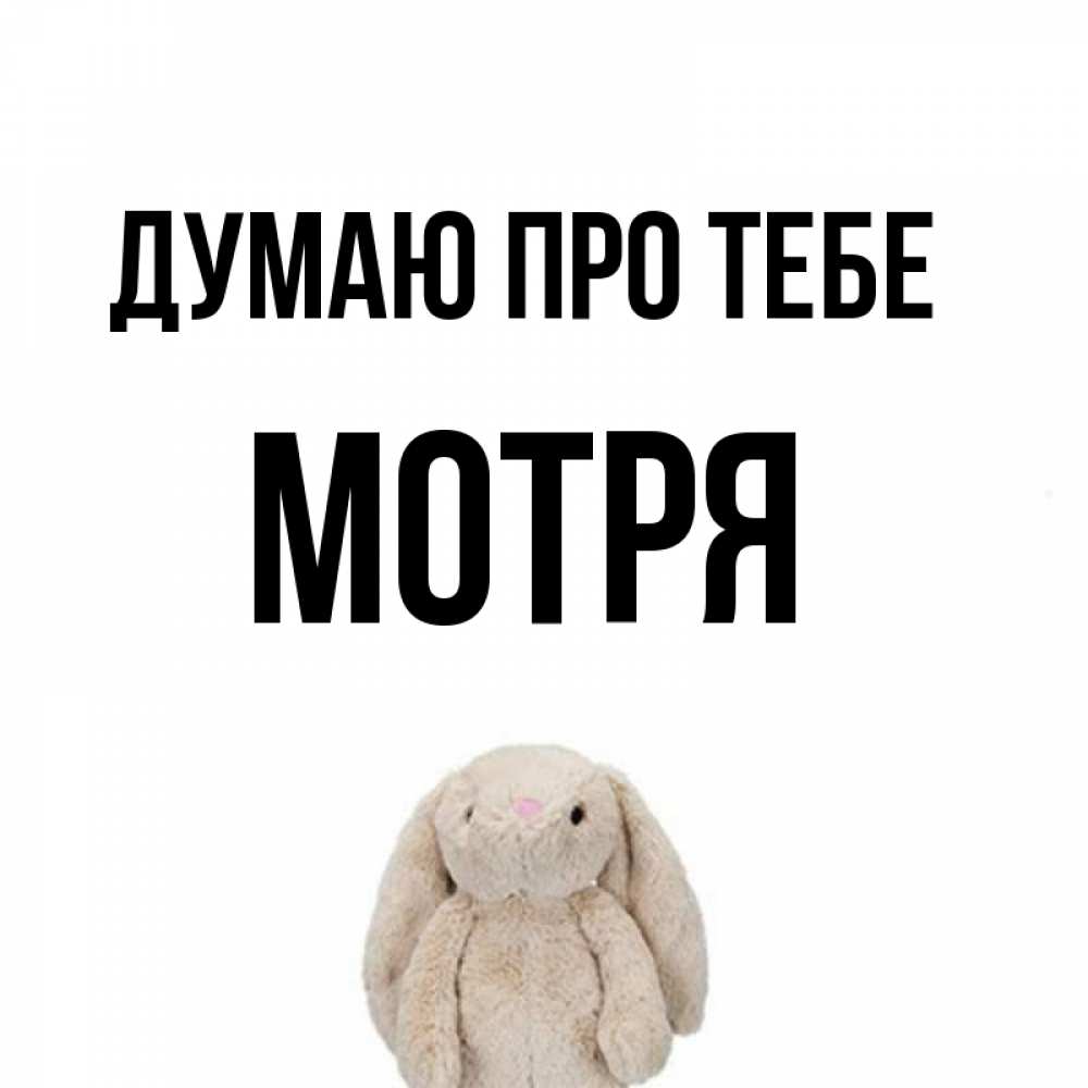 Открытка на каждый день з підписом, Мотря Думаю про тебе открытки с текстами и подписями Прикольна листівка з побажанням онлайн скачати безкоштовно 
