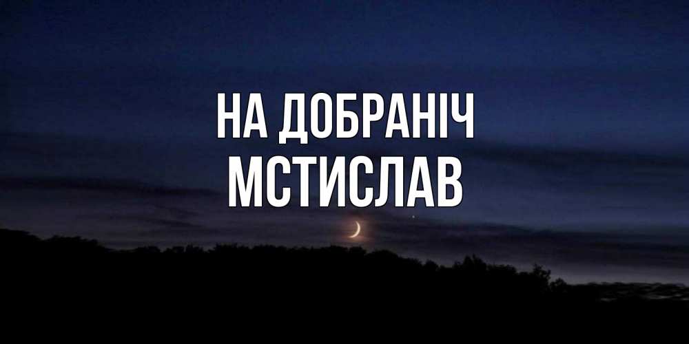 Открытка на каждый день з підписом, Мстислав На добраніч месяц Прикольна листівка з побажанням онлайн скачати безкоштовно 
