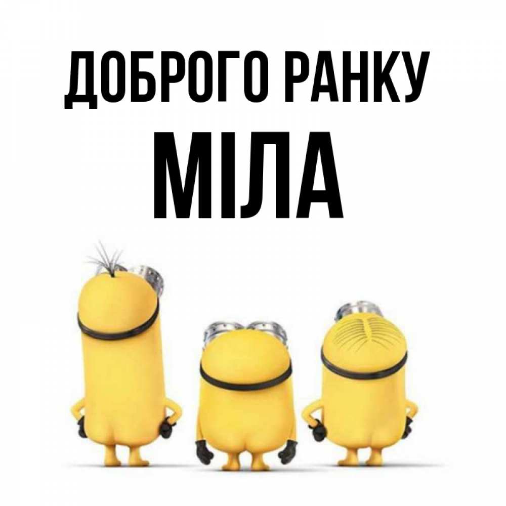 Открытка на каждый день з підписом, Міла Доброго ранку подписать открытку онлайн бесплатно Прикольна листівка з побажанням онлайн скачати безкоштовно 