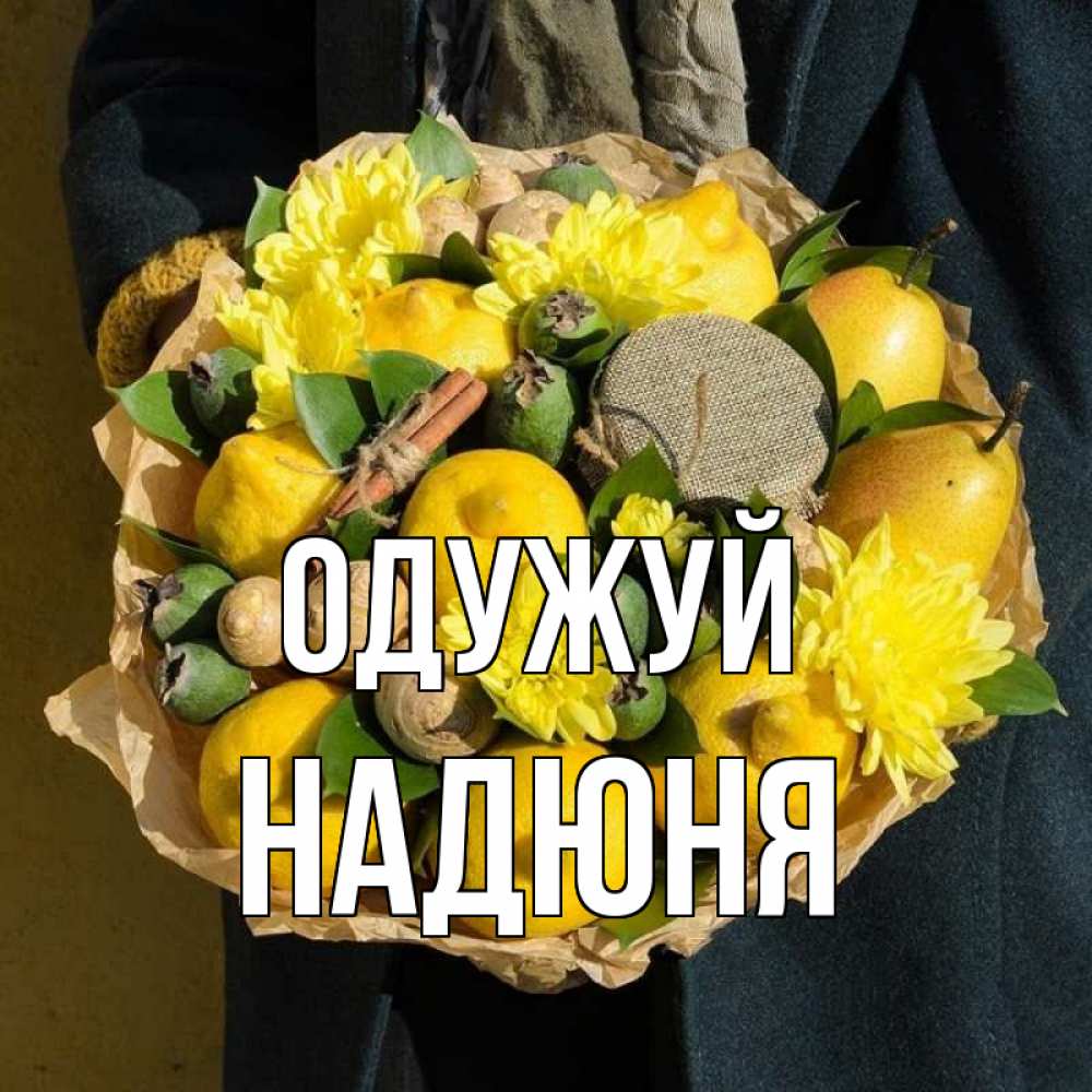 Открытка на каждый день з підписом, Надюня Одужуй букет витаминов Прикольна листівка з побажанням онлайн скачати безкоштовно 