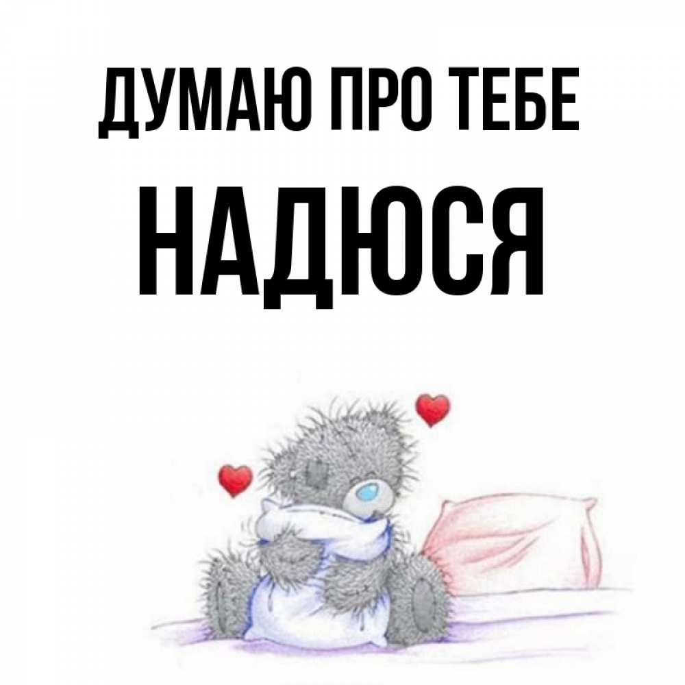 Открытка на каждый день з підписом, Надюся Думаю про тебе мишка на кровати Прикольна листівка з побажанням онлайн скачати безкоштовно 