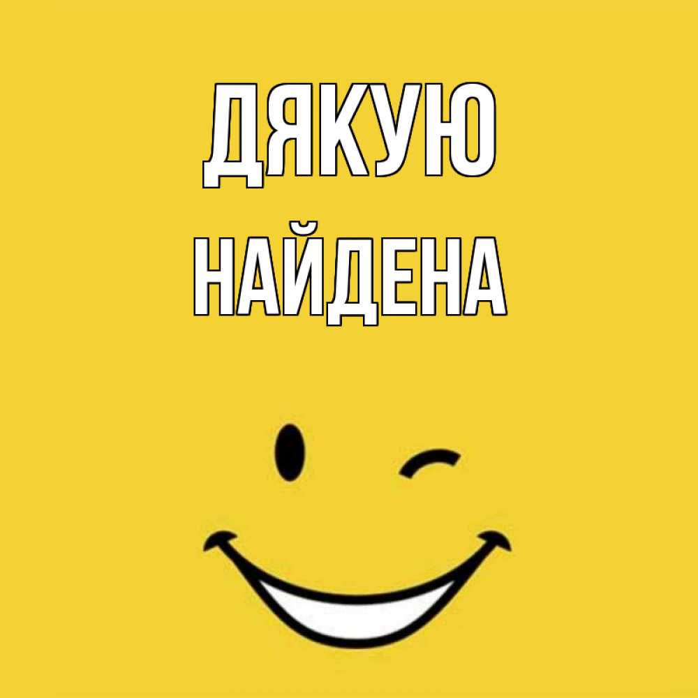 Открытка на каждый день з підписом, Найдена Дякую благодарю и улыбаюсь Прикольна листівка з побажанням онлайн скачати безкоштовно 