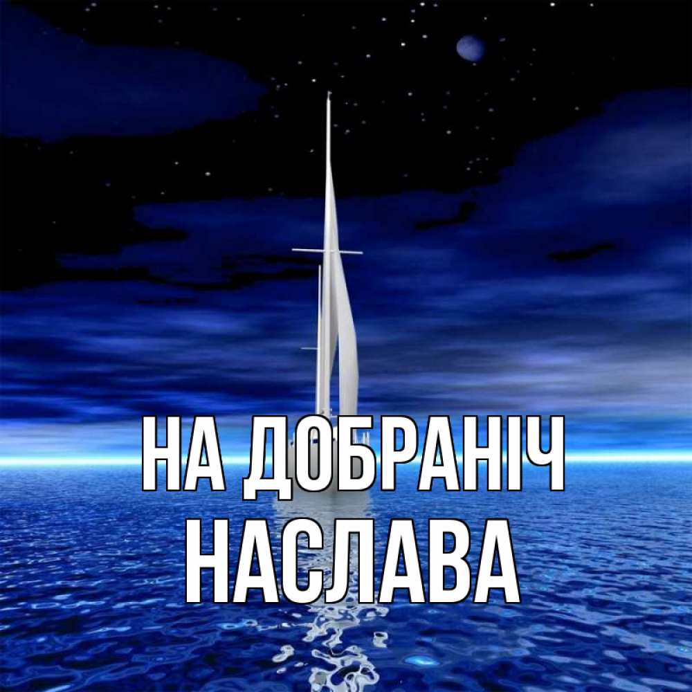 Открытка на каждый день з підписом, Наслава На добраніч ночью Прикольна листівка з побажанням онлайн скачати безкоштовно 