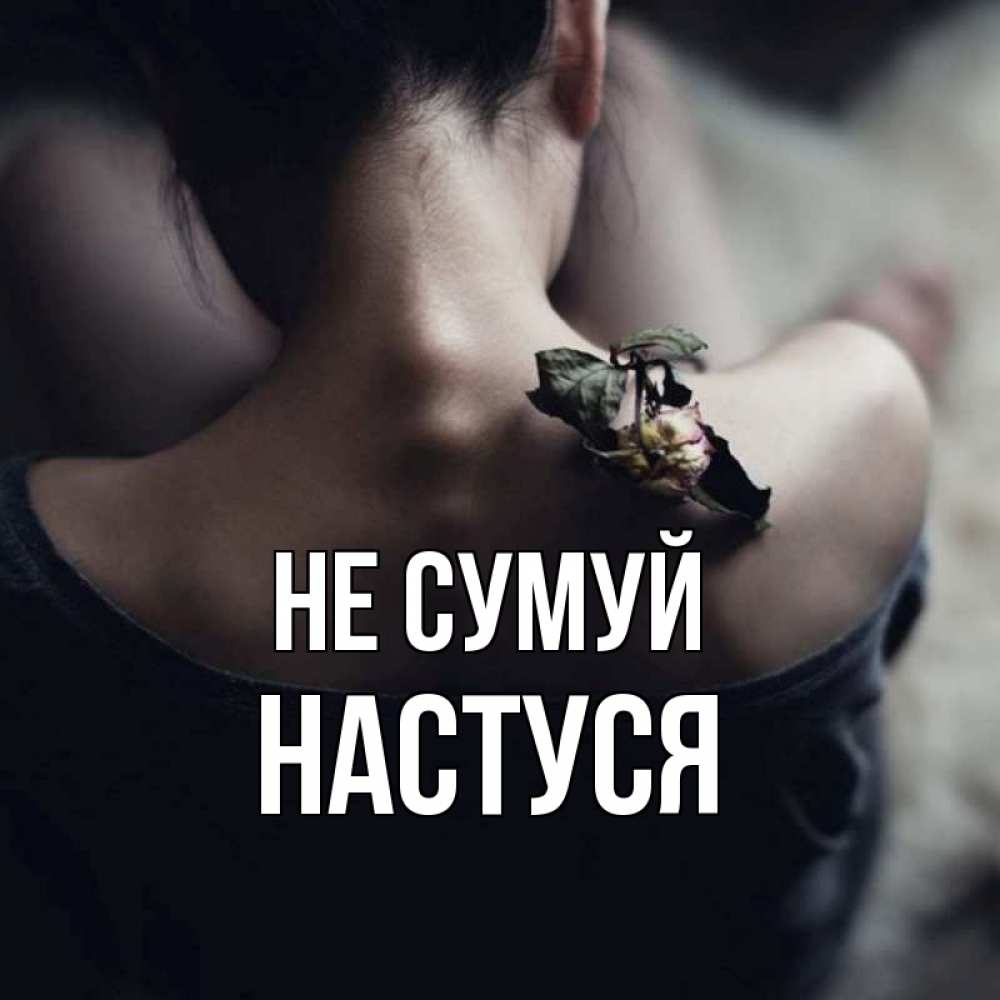 Открытка на каждый день з підписом, Настуся Не сумуй девушка со спины Прикольна листівка з побажанням онлайн скачати безкоштовно 