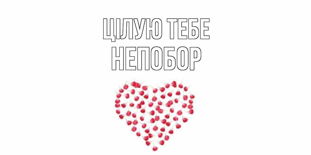 Открытка на каждый день з підписом, Непобор Цілую тебе сердце Прикольна листівка з побажанням онлайн скачати безкоштовно 