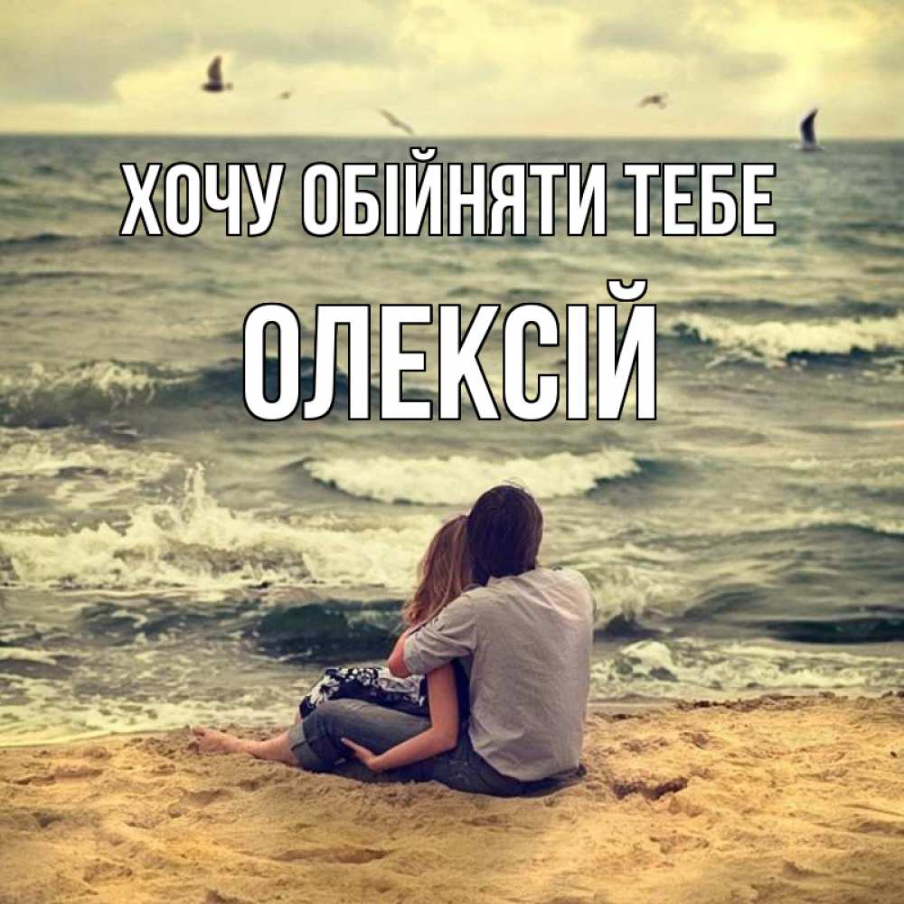 Открытка на каждый день з підписом, Олексій Хочу обійняти тебе возлюбленные на песочке Прикольна листівка з побажанням онлайн скачати безкоштовно 