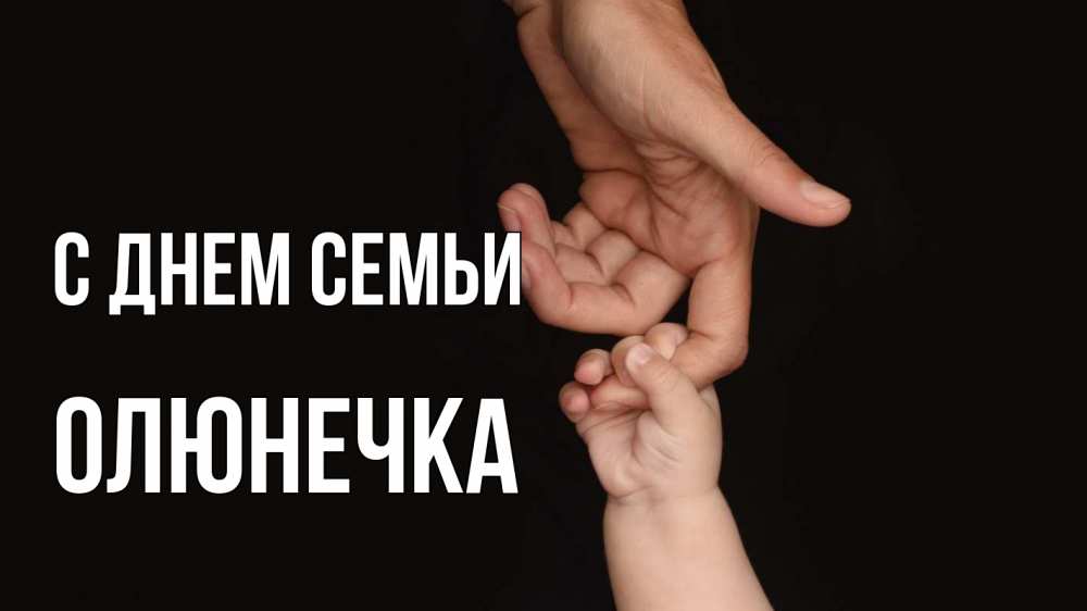 Открытка на каждый день з підписом, Олюнечка С днем семьи с днем семьи Прикольна листівка з побажанням онлайн скачати безкоштовно 