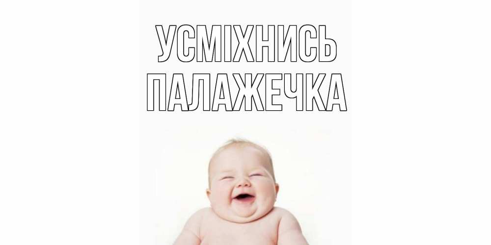 Открытка на каждый день з підписом, Палажечка Усміхнись ребенок Прикольна листівка з побажанням онлайн скачати безкоштовно 