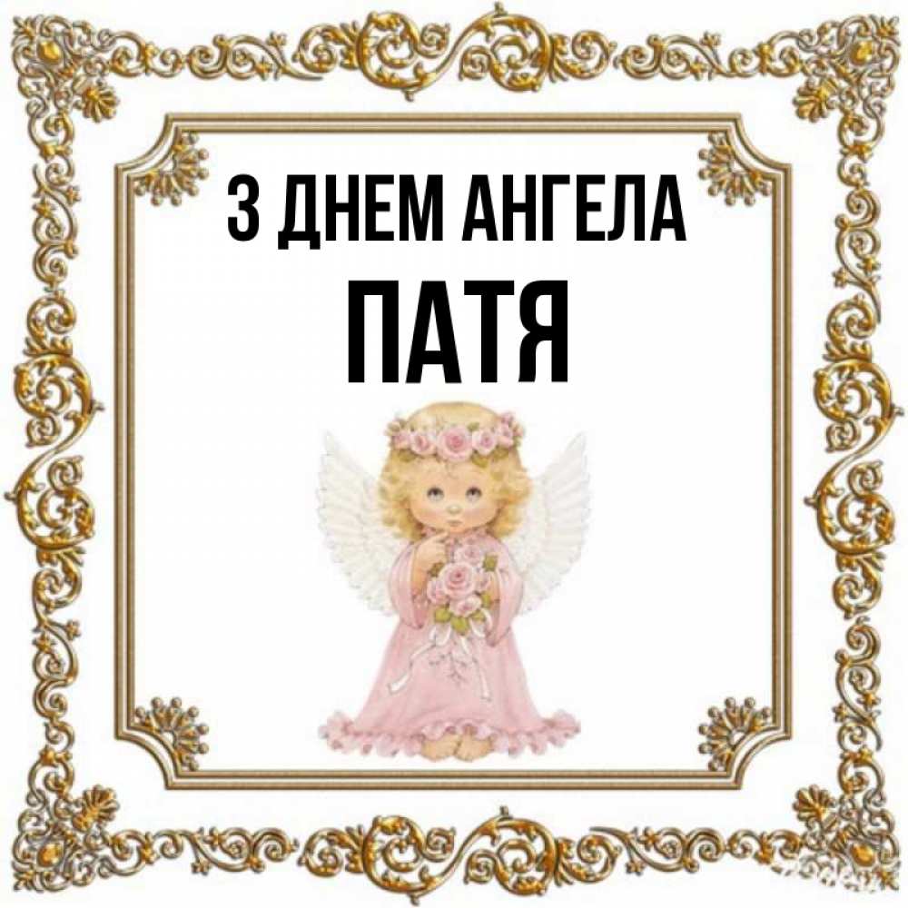 Открытка на каждый день з підписом, Патя З Днем ангела девочка ангел с крыльями и цветами в розовом платье Прикольна листівка з побажанням онлайн скачати безкоштовно 