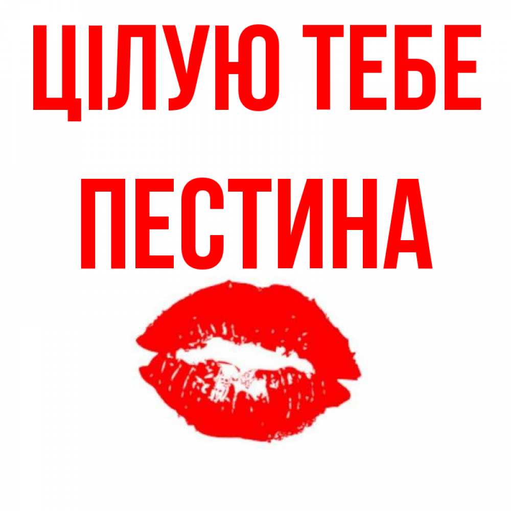 Открытка на каждый день з підписом, Пестина Цілую тебе помада и губы Прикольна листівка з побажанням онлайн скачати безкоштовно 