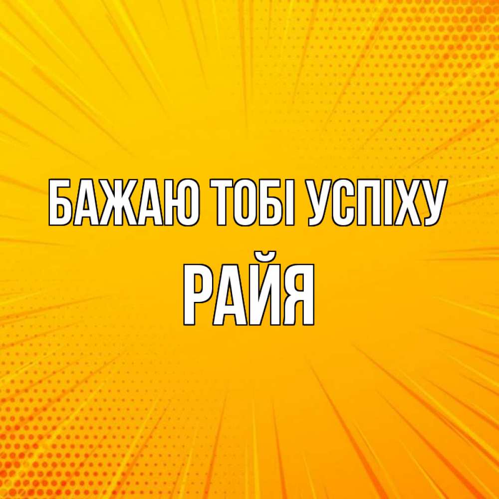 Открытка на каждый день з підписом, Райя Бажаю тобі успіху фон Прикольна листівка з побажанням онлайн скачати безкоштовно 