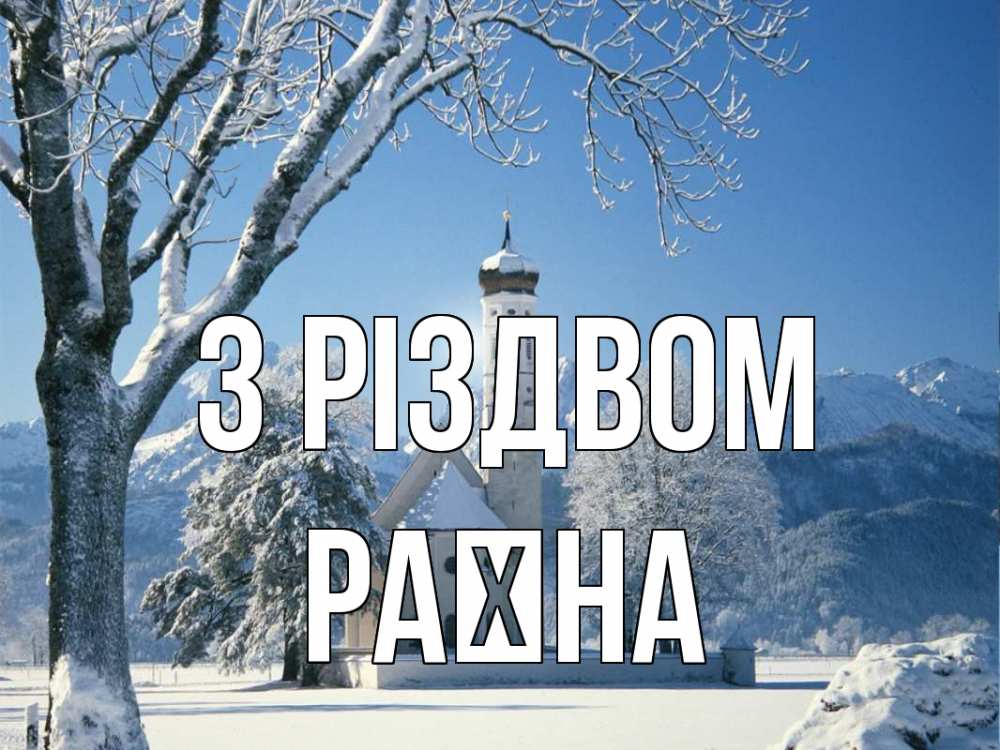 Открытка на каждый день з підписом, Раїна З Різдвом зима, храм, костел Прикольна листівка з побажанням онлайн скачати безкоштовно 