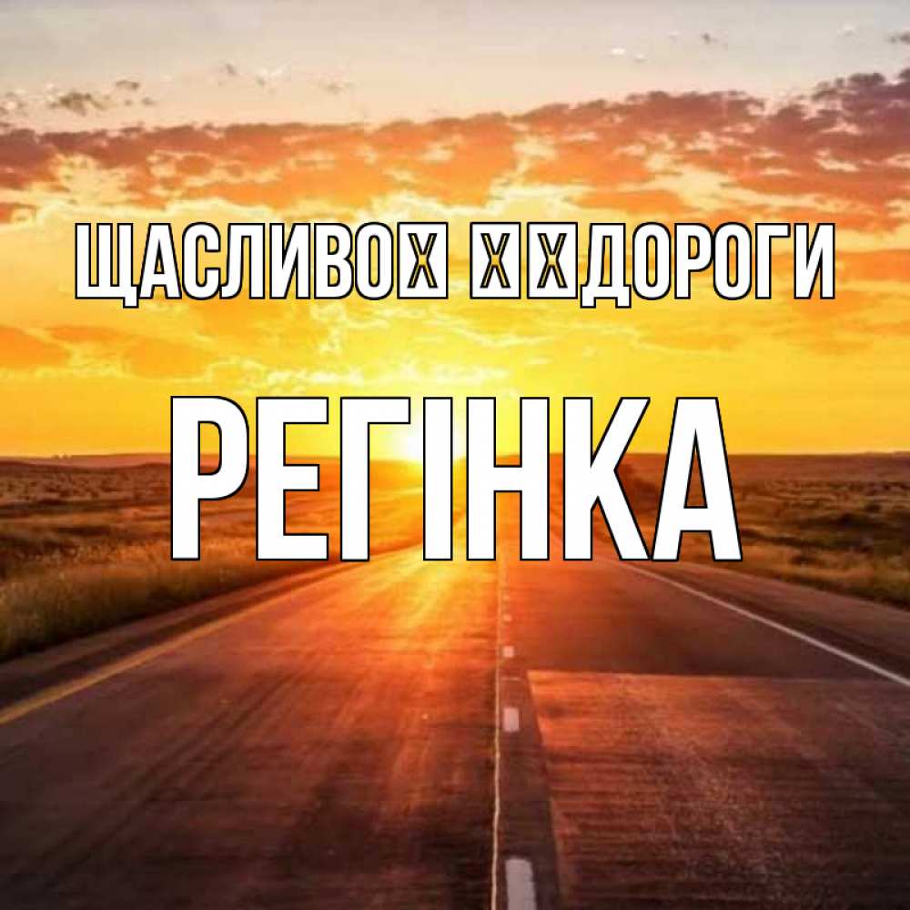 Открытка на каждый день з підписом, Регінка Щасливої ​​дороги солнечный свет, закат Прикольна листівка з побажанням онлайн скачати безкоштовно 
