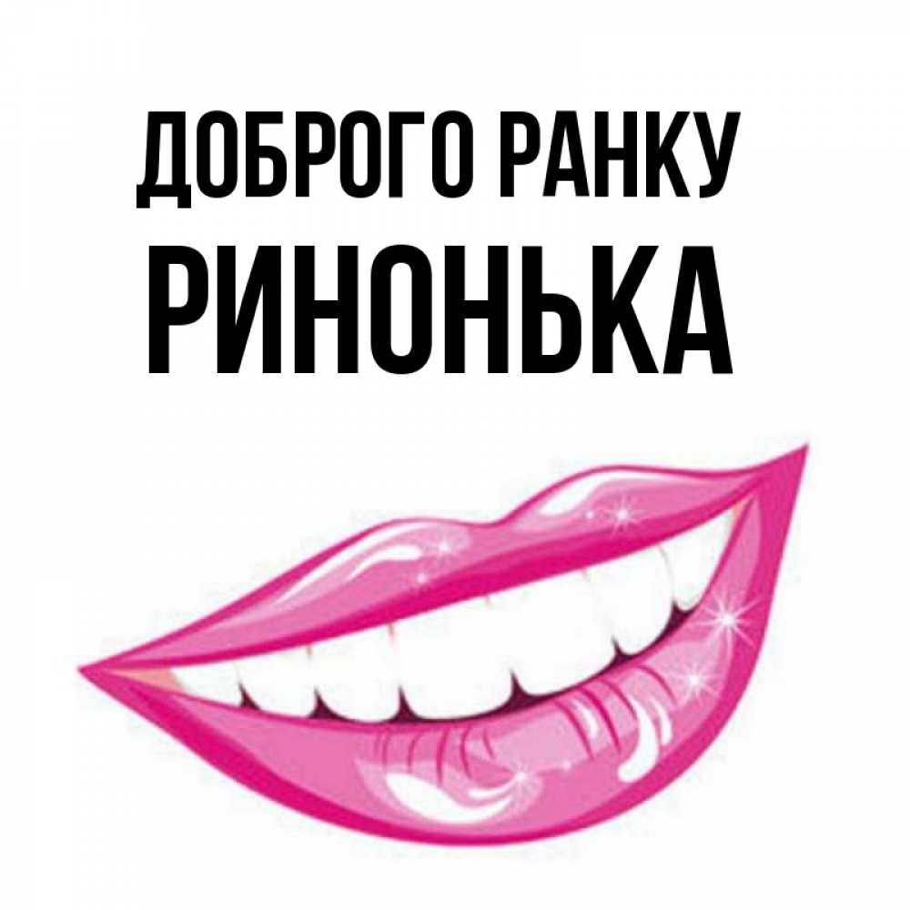 Открытка на каждый день з підписом, Ринонька Доброго ранку розовые губы и белые зубы Прикольна листівка з побажанням онлайн скачати безкоштовно 