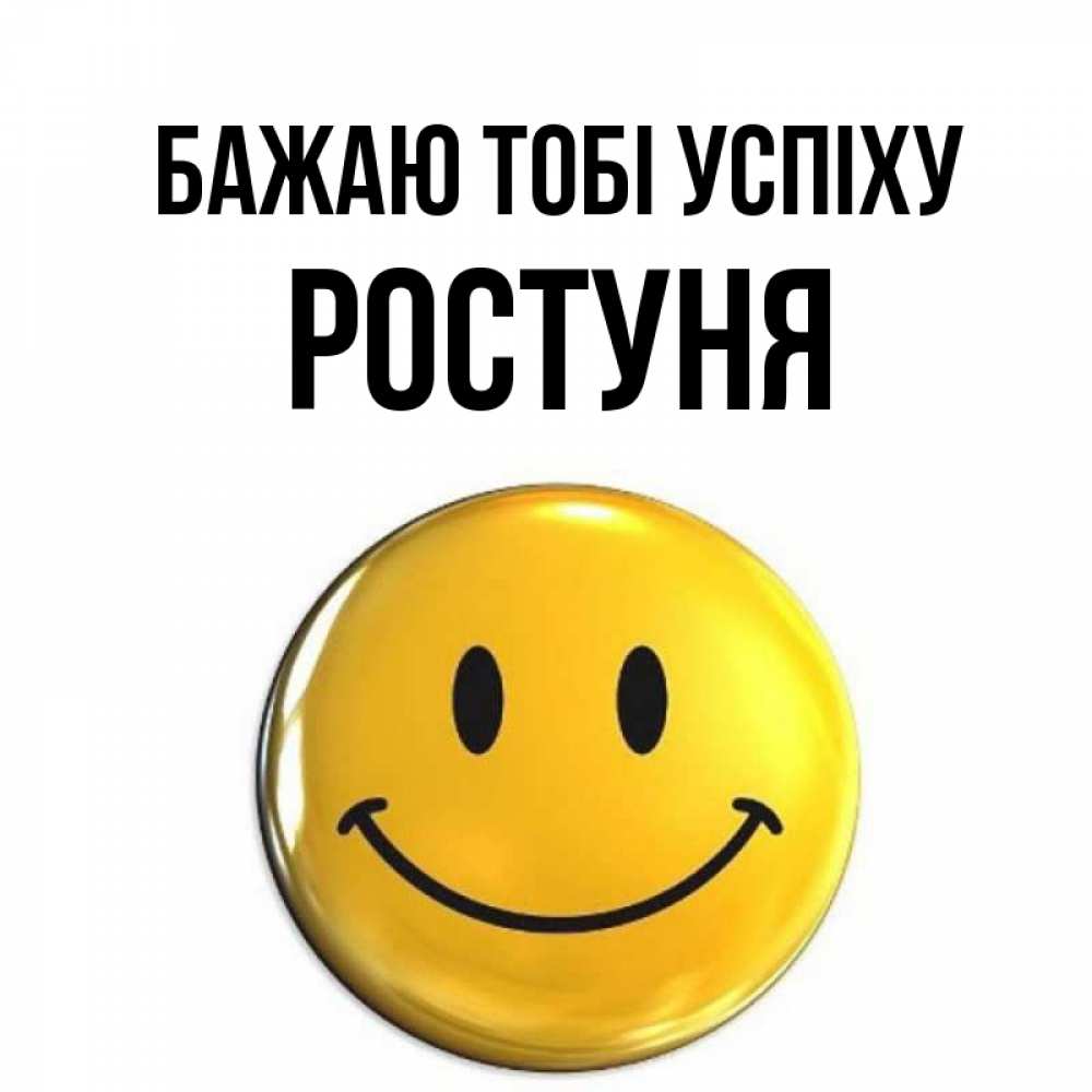 Открытка на каждый день з підписом, Ростуня Бажаю тобі успіху для поднятия настроения открытки на каждый день Прикольна листівка з побажанням онлайн скачати безкоштовно 