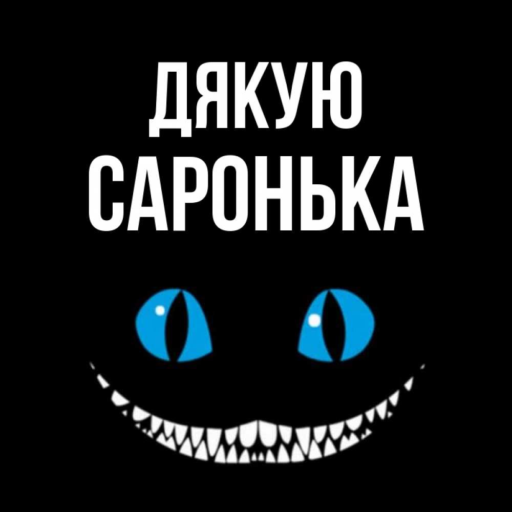 Открытка на каждый день з підписом, Саронька Дякую благодарю от чеширика Прикольна листівка з побажанням онлайн скачати безкоштовно 