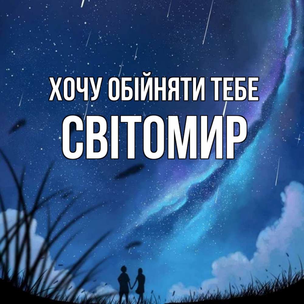 Открытка на каждый день з підписом, Світомир Хочу обійняти тебе камыши Прикольна листівка з побажанням онлайн скачати безкоштовно 