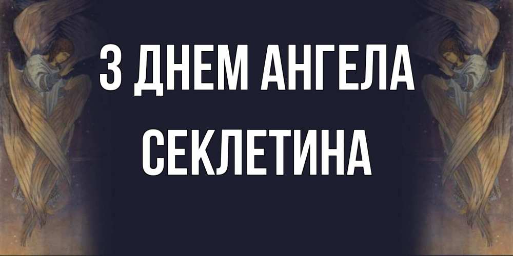 Открытка на каждый день з підписом, Секлетина З Днем ангела день ангела Прикольна листівка з побажанням онлайн скачати безкоштовно 