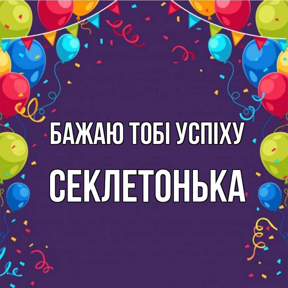 Открытка на каждый день з підписом, Секлетонька Бажаю тобі успіху шары Прикольна листівка з побажанням онлайн скачати безкоштовно 