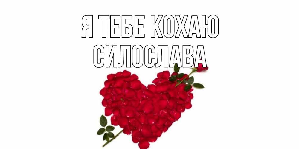 Открытка на каждый день з підписом, Силослава Я тебе кохаю роза, сердце Прикольна листівка з побажанням онлайн скачати безкоштовно 