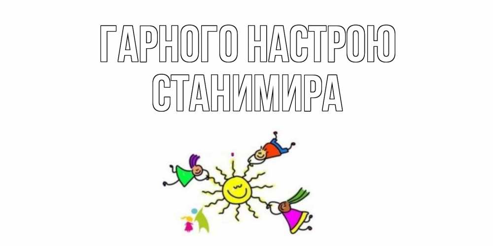 Открытка на каждый день з підписом, Станимира Гарного настрою лето, солнце Прикольна листівка з побажанням онлайн скачати безкоштовно 