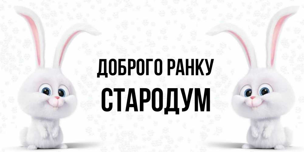 Открытка на каждый день з підписом, Стародум Доброго ранку кролики с длинными ушками Прикольна листівка з побажанням онлайн скачати безкоштовно 