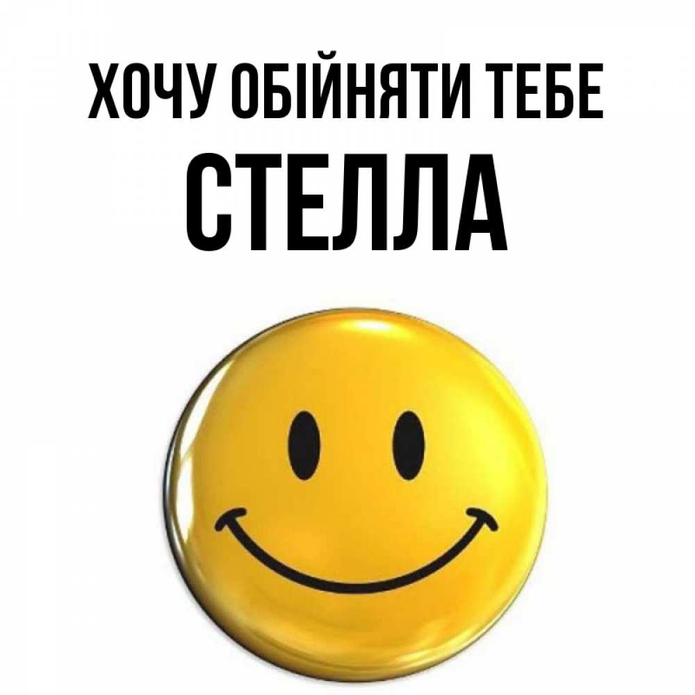 Открытка на каждый день з підписом, Стелла Хочу обійняти тебе открытки которые можно подписывать онлайн по своему усмотрению бесплатно Прикольна листівка з побажанням онлайн скачати безкоштовно 