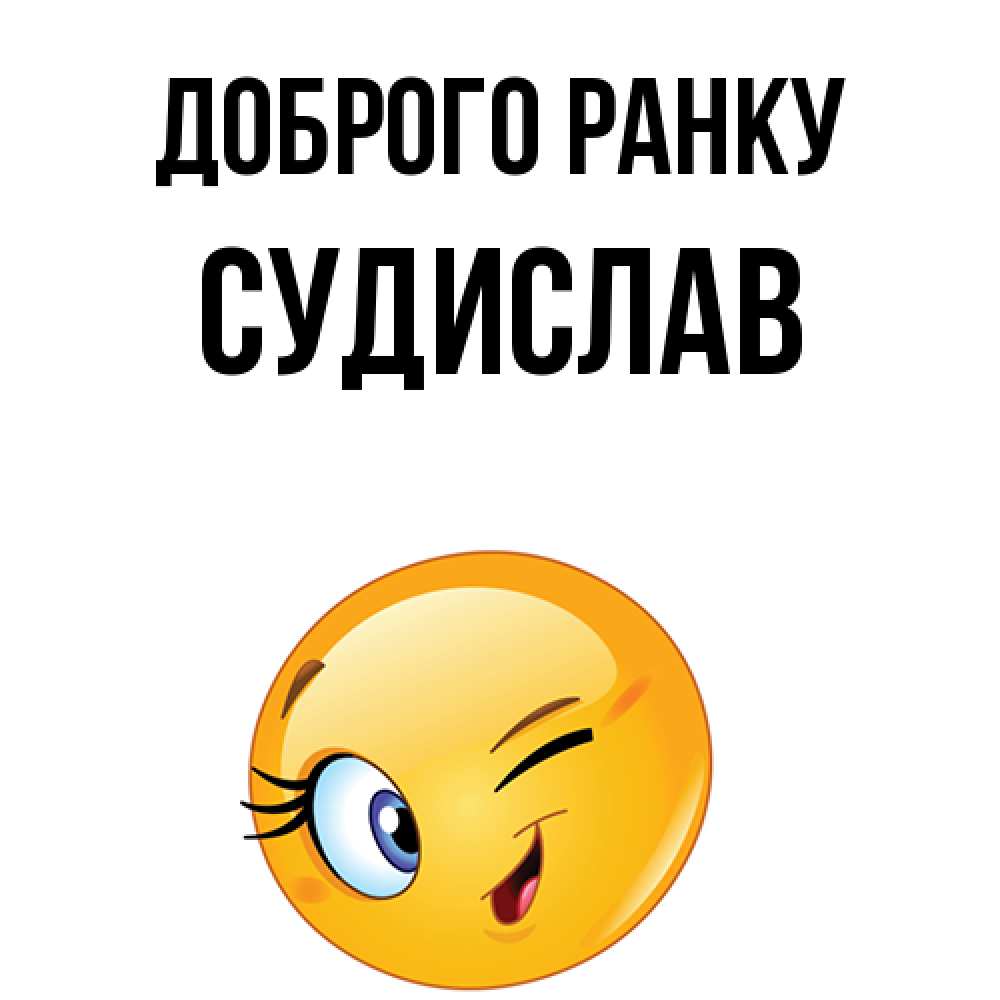 Открытка на каждый день з підписом, Судислав Доброго ранку хорошее настроение Прикольна листівка з побажанням онлайн скачати безкоштовно 