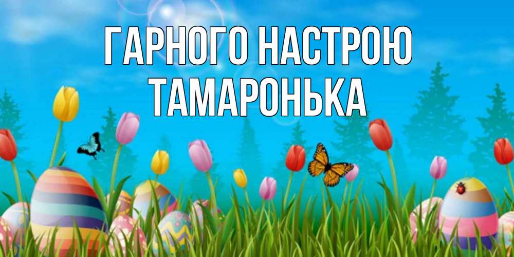 Открытка на каждый день з підписом, Тамаронька Гарного настрою небо и тюльпаны с бабочкой Прикольна листівка з побажанням онлайн скачати безкоштовно 