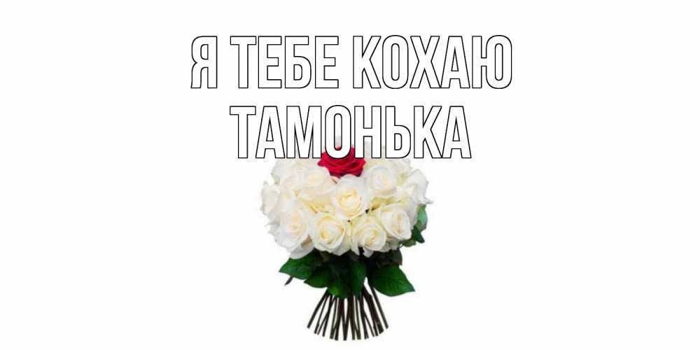 Открытка на каждый день з підписом, Тамонька Я тебе кохаю единственная Прикольна листівка з побажанням онлайн скачати безкоштовно 