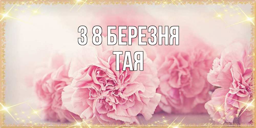 Открытка на каждый день з підписом, Тая З 8 БЕРЕЗНЯ розовые цветы на международный женский день Прикольна листівка з побажанням онлайн скачати безкоштовно 