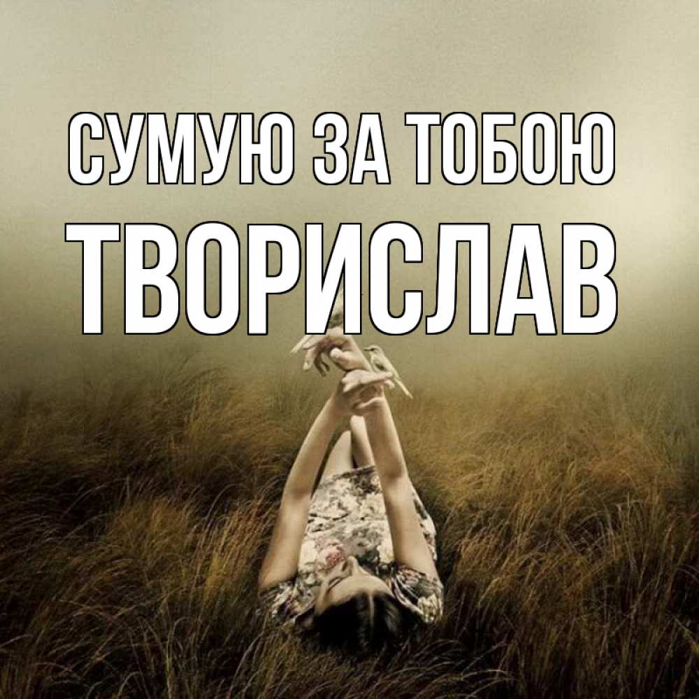 Открытка на каждый день з підписом, Творислав Сумую за тобою девушка с голубями Прикольна листівка з побажанням онлайн скачати безкоштовно 