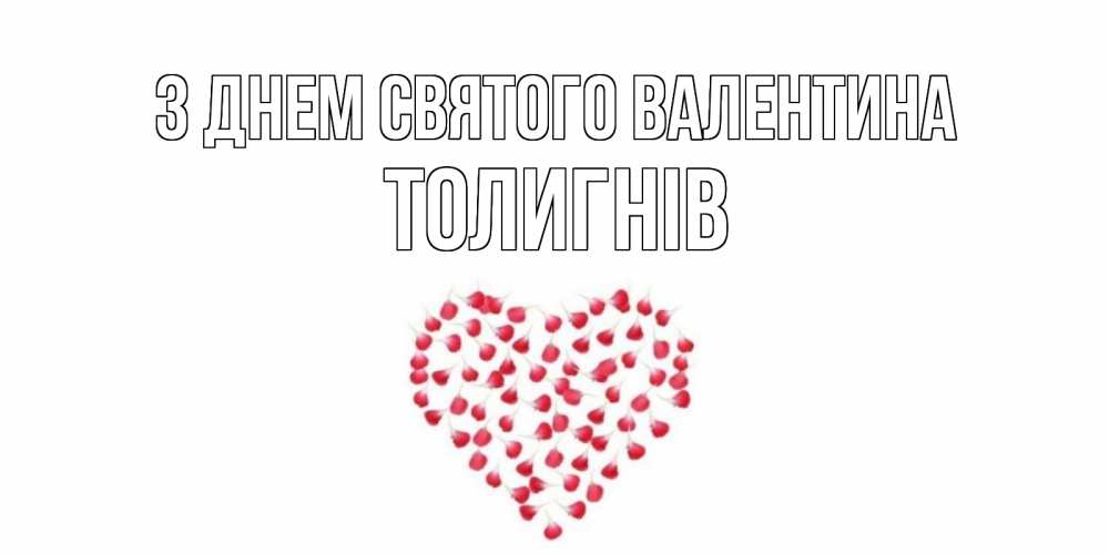 Открытка на каждый день з підписом, Толигнів З Днем Святого Валентина сердечко для любимой Прикольна листівка з побажанням онлайн скачати безкоштовно 