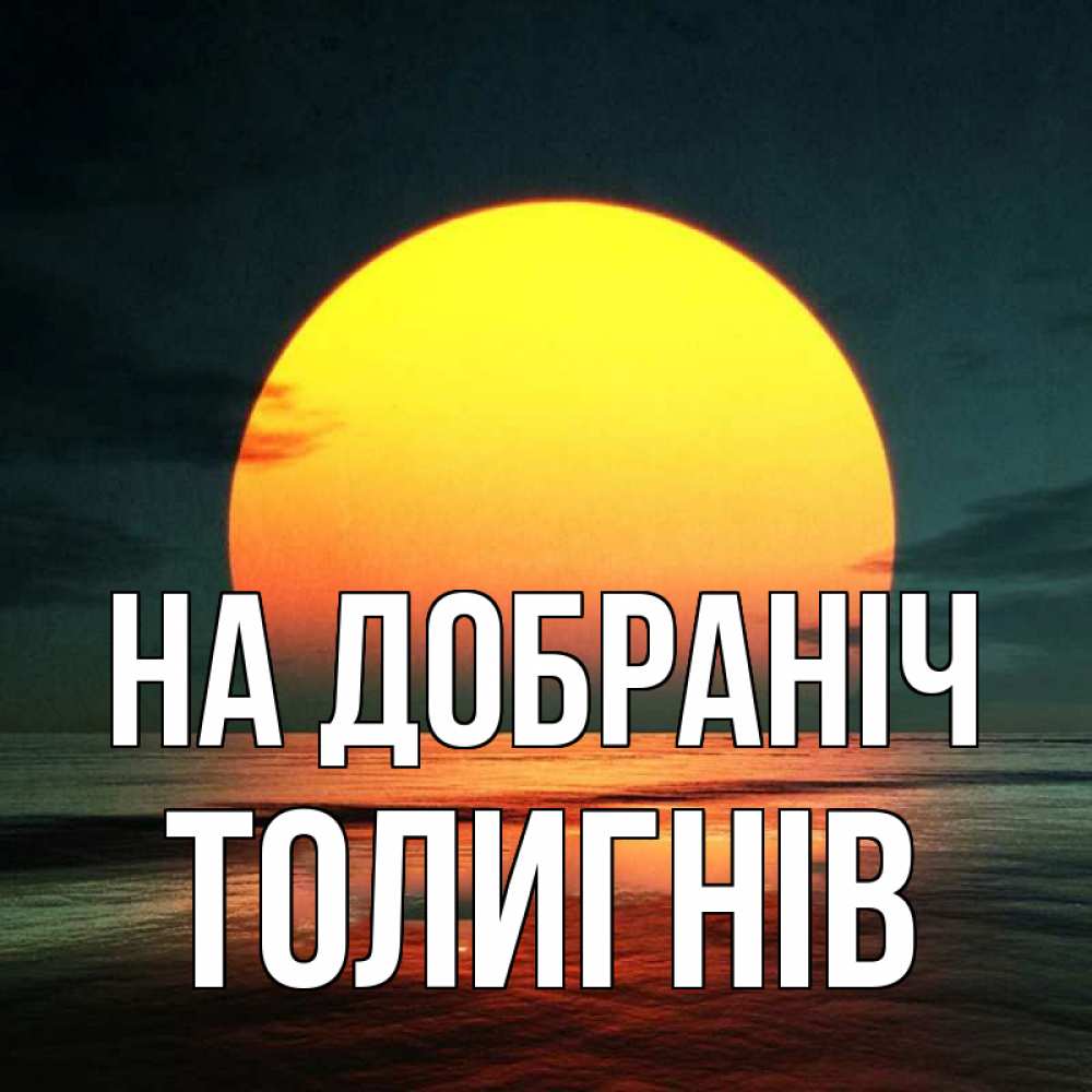 Открытка на каждый день з підписом, Толигнів На добраніч огромный диск солнц Прикольна листівка з побажанням онлайн скачати безкоштовно 