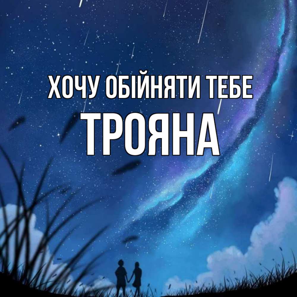 Открытка на каждый день з підписом, Трояна Хочу обійняти тебе камыши Прикольна листівка з побажанням онлайн скачати безкоштовно 