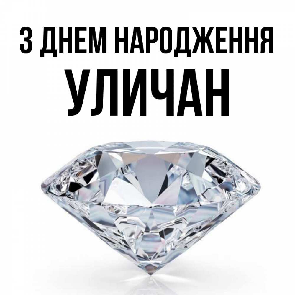 Открытка на каждый день з підписом, Уличан З Днем народження к пожеланием быть богатым Прикольна листівка з побажанням онлайн скачати безкоштовно 