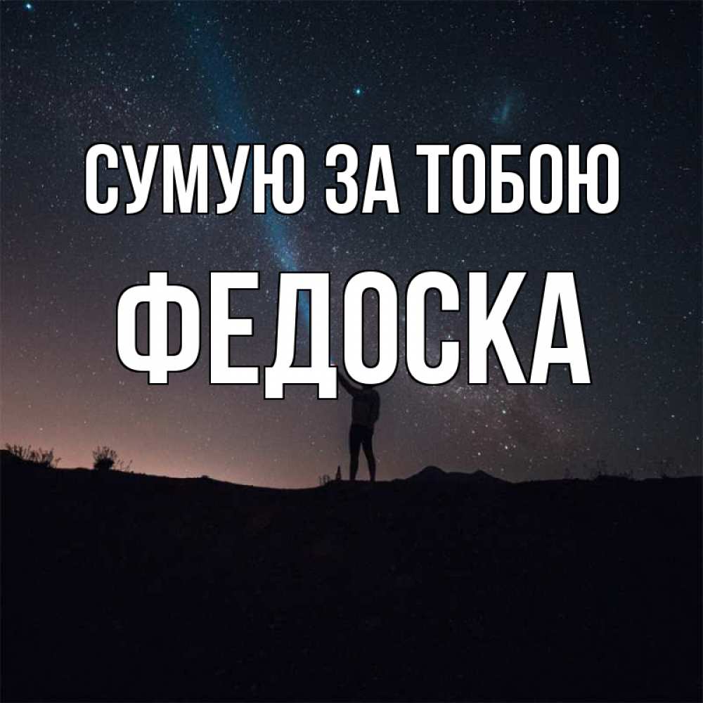 Открытка на каждый день з підписом, Федоска Сумую за тобою звезды и луч света Прикольна листівка з побажанням онлайн скачати безкоштовно 