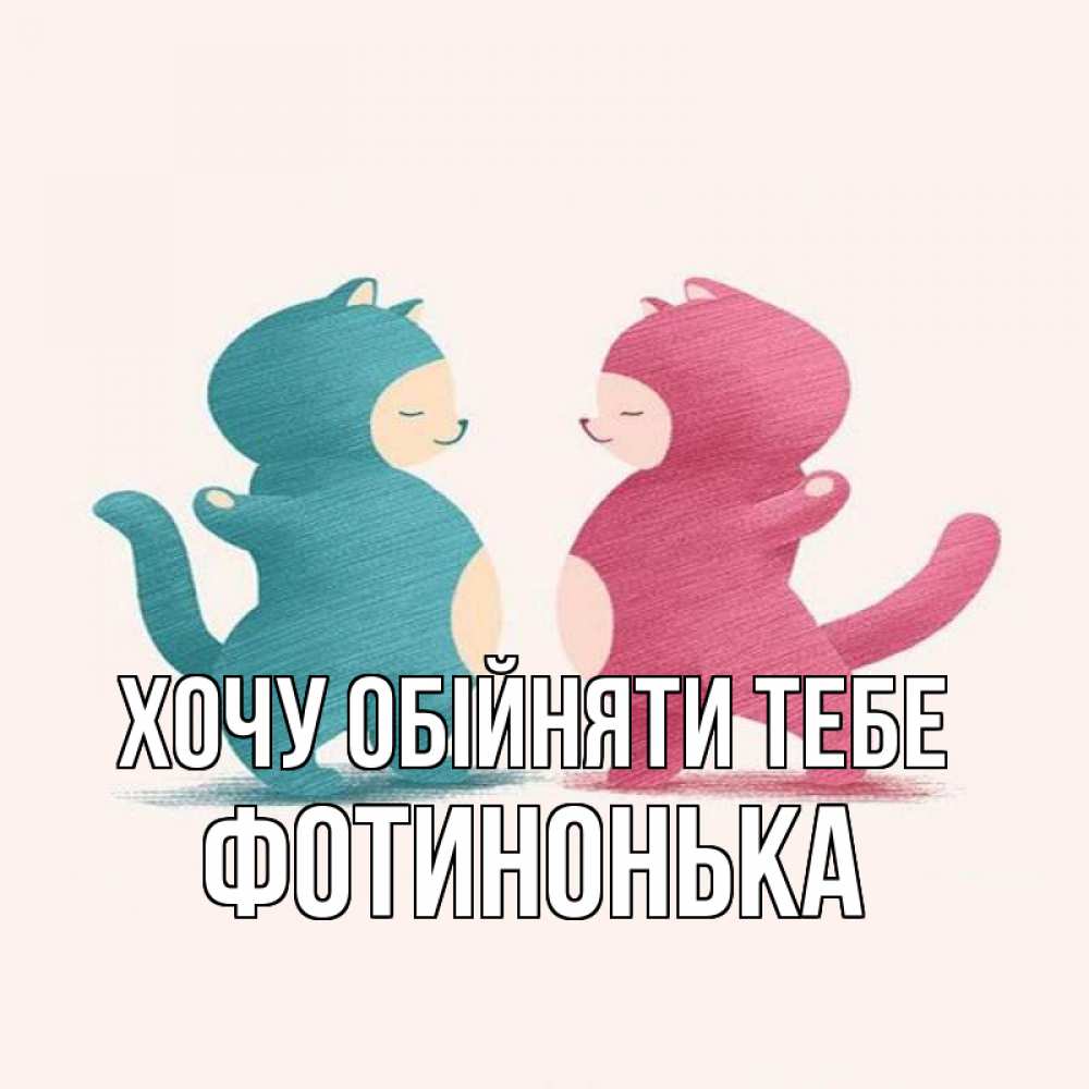 Открытка на каждый день з підписом, Фотинонька Хочу обійняти тебе пузики и котики Прикольна листівка з побажанням онлайн скачати безкоштовно 