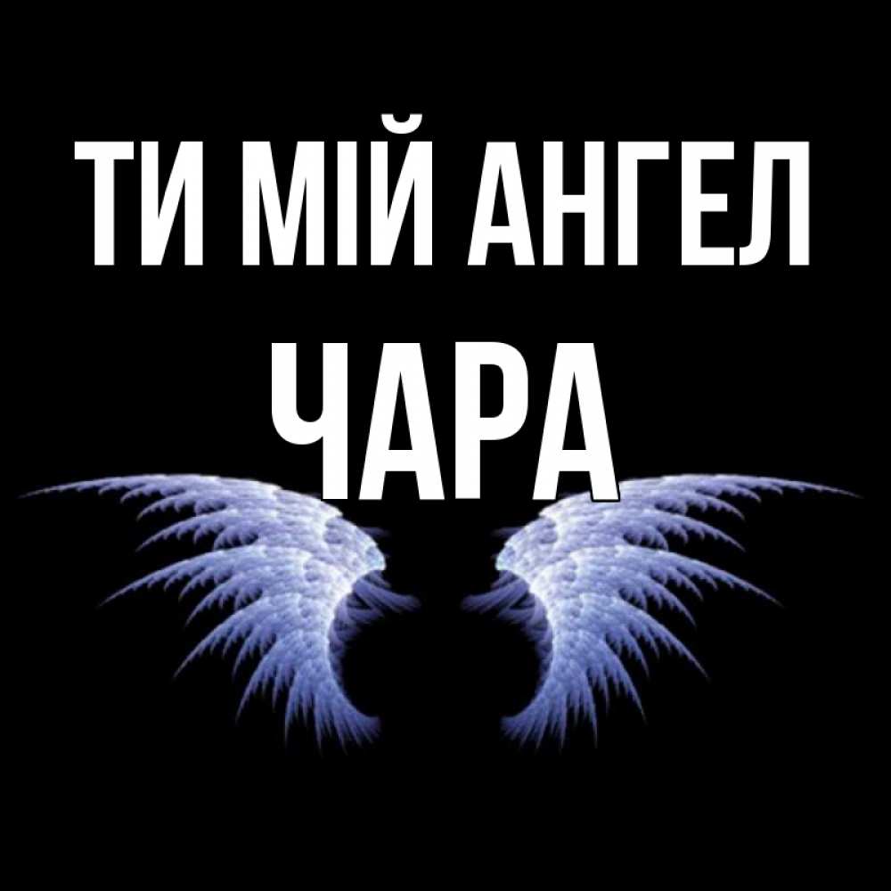 Открытка на каждый день з підписом, Чара Ти мій ангел ангельские крылья на черном фоне Прикольна листівка з побажанням онлайн скачати безкоштовно 
