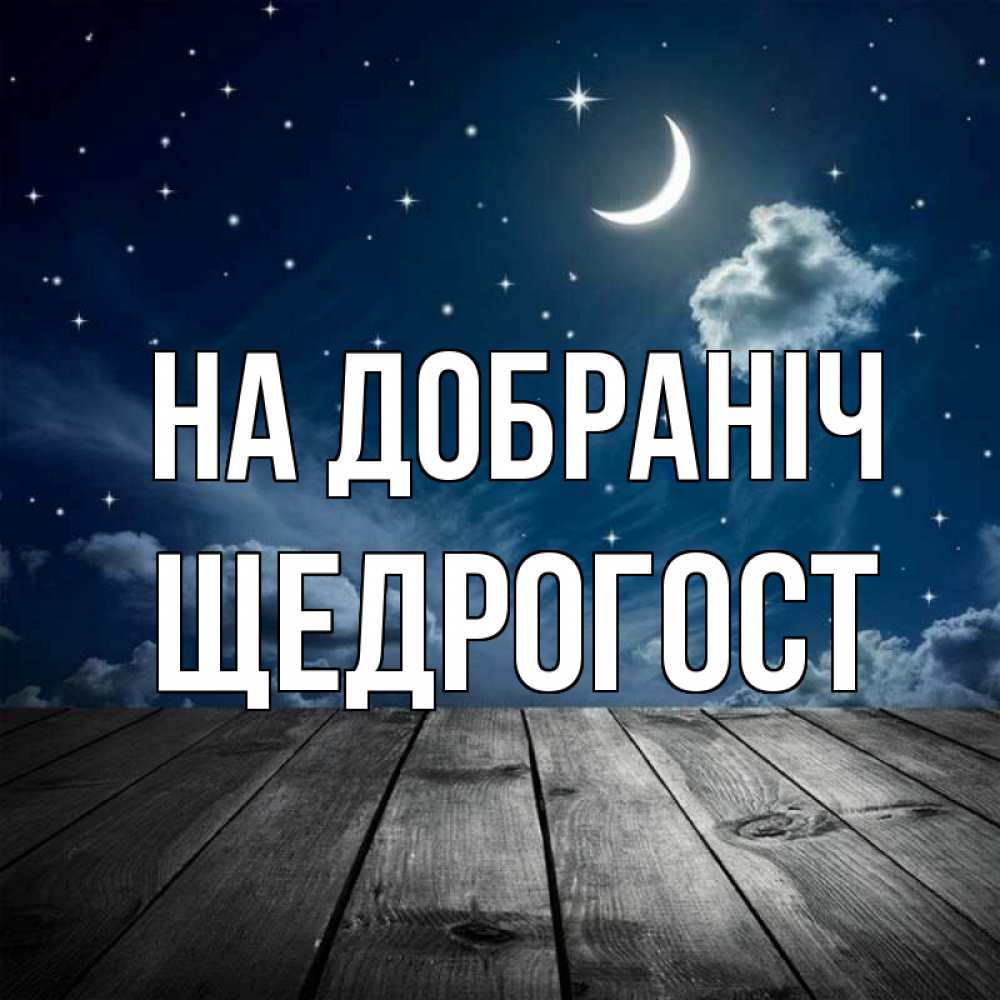 Открытка на каждый день з підписом, Щедрогост На добраніч месяц и звезда Прикольна листівка з побажанням онлайн скачати безкоштовно 