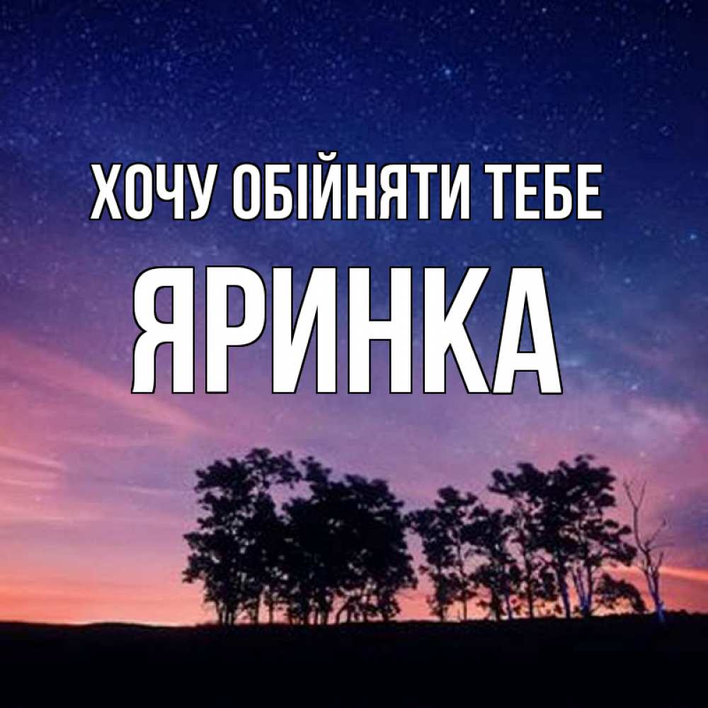 Открытка на каждый день з підписом, Яринка Хочу обійняти тебе силуэты деревьев Прикольна листівка з побажанням онлайн скачати безкоштовно 