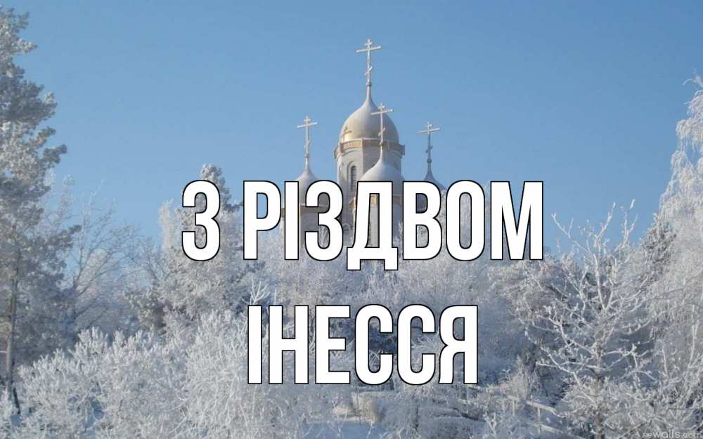 Открытка на каждый день з підписом, Інесся З Різдвом храм, зима, лес, церковь Прикольна листівка з побажанням онлайн скачати безкоштовно 
