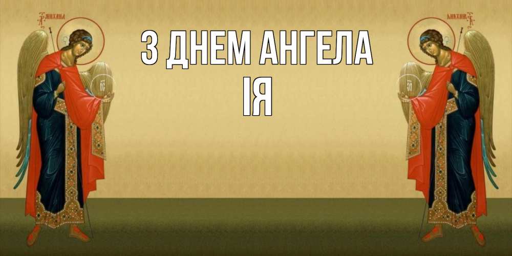 Открытка на каждый день з підписом, Ія З Днем ангела христианство, праздники, день ангела Прикольна листівка з побажанням онлайн скачати безкоштовно 