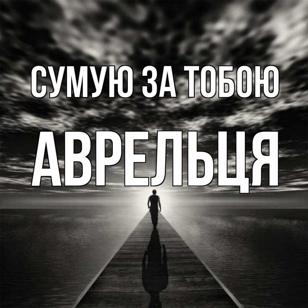 Открытка на каждый день з підписом, Аврельця Сумую за тобою к тебе Прикольна листівка з побажанням онлайн скачати безкоштовно 
