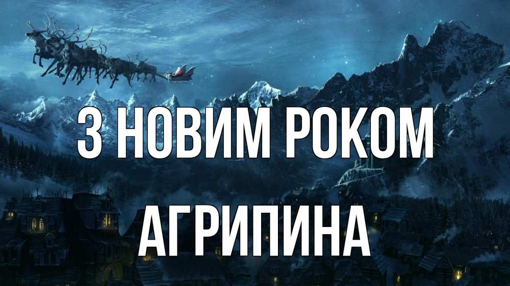 Открытка на каждый день з підписом, Агрипина З новим роком дед мороз олени Прикольна листівка з побажанням онлайн скачати безкоштовно 